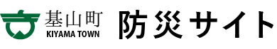 基山町　基山町防災サイト