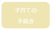 子育ての手続き