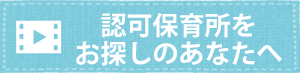 バナー_認可保育所をお探しのあなたへ