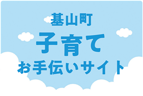 基山町子育てお手伝いサイト