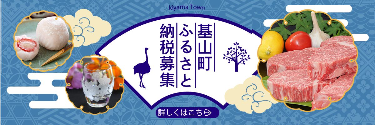 基山町ふるさと納税募集