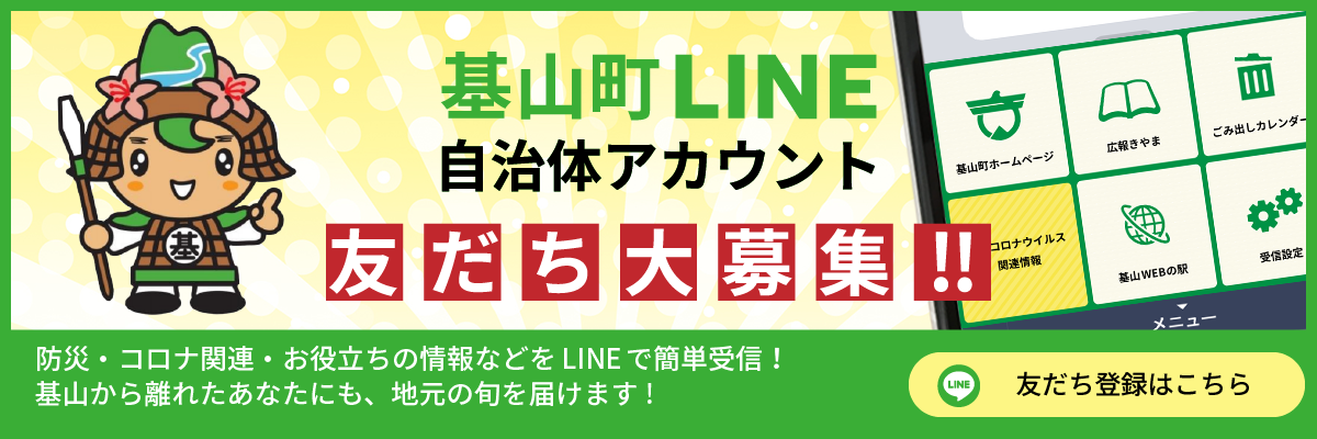 基山町LINE自治体アカウント　友だち大募集
