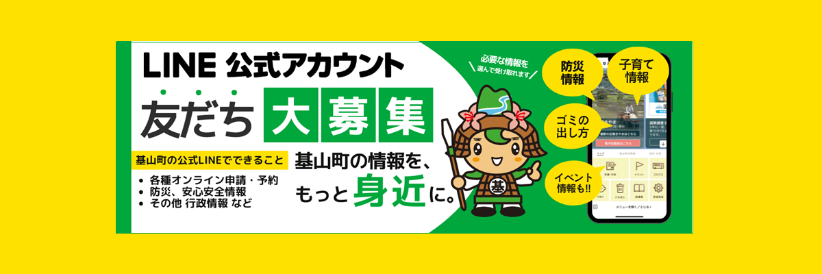 基山町LINE自治体アカウント　友だち大募集