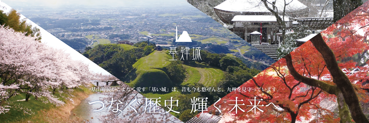 つなぐ歴史輝く未来へ