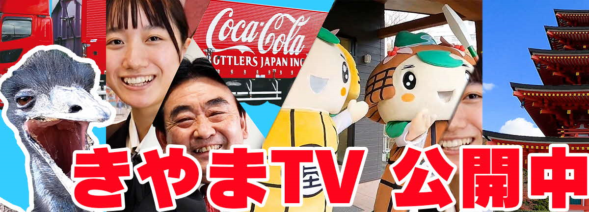 きやまTV公開中です