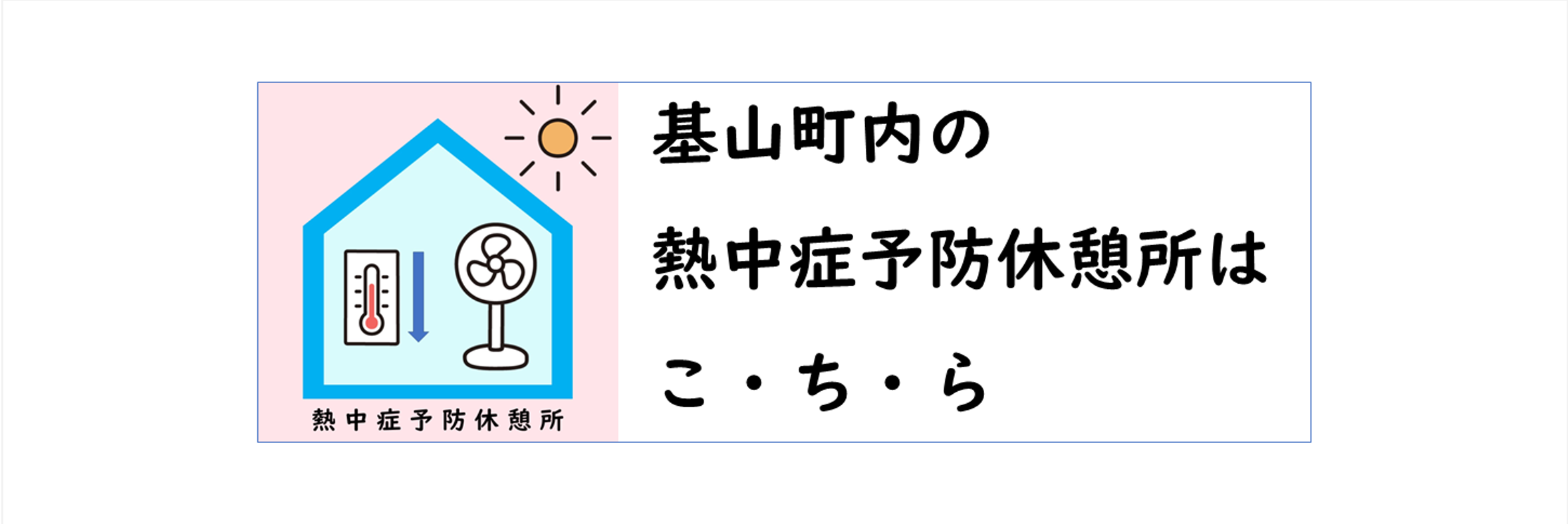 基山町内の熱中症予防休憩所はこちら