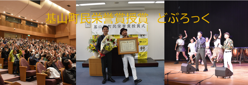 基山町町民栄誉賞授賞どぶろっく
