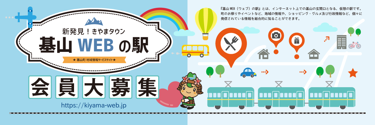 Webの駅会員募集
