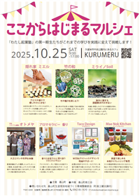 ここからはじまるマルシェ