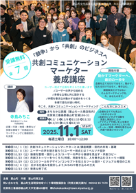 共創コミュニケーションマーケッター養成講座