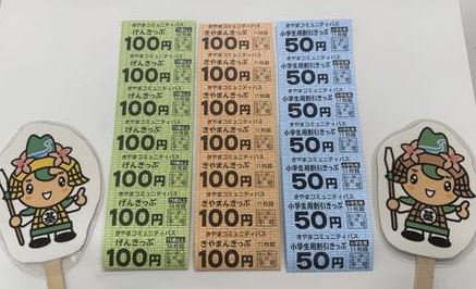 【きやまコミュニティバス】きっぷ各種