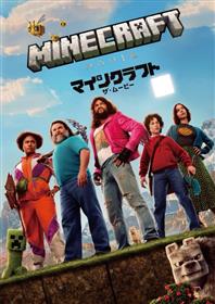 マインクラフト