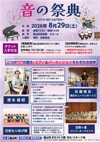 音の祭典ポスター