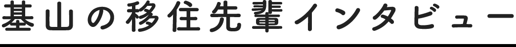 基山の移住先輩インタビュー