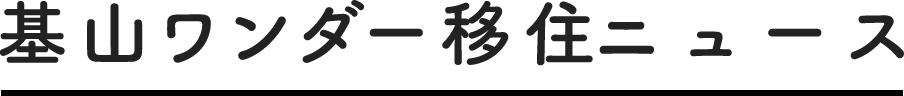 基山ワンダー移住ニュース