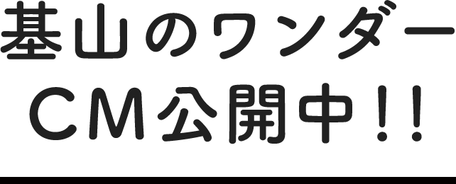 基山のワンダーCM公開中！！