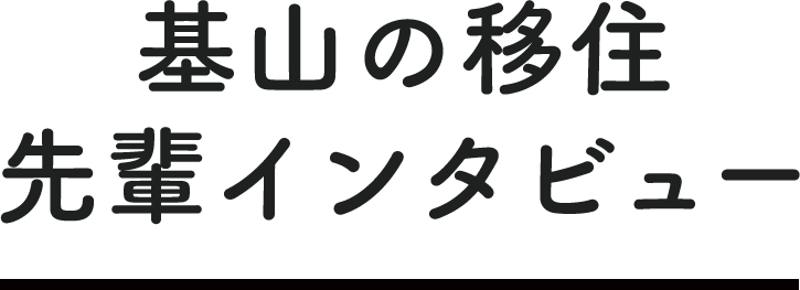 基山の移住先輩インタビュー