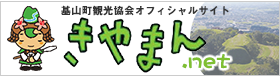 基山町観光協会オフィシャルサイトきやまん.net