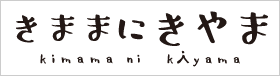 きままにきやま