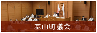 基山町議会