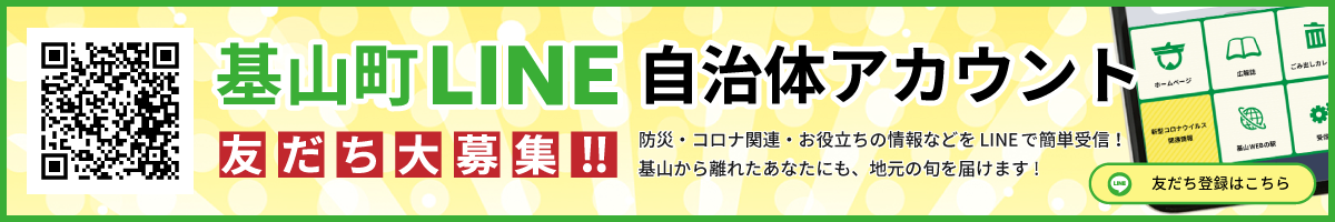 基山町LINE自治体アカウント　友だち大募集