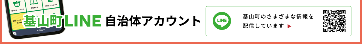 基山町LINE自治体アカウント　友だち大募集