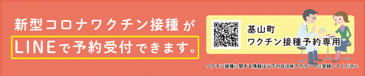 新型コロナワクチン接種がLINEで予約受付できます。