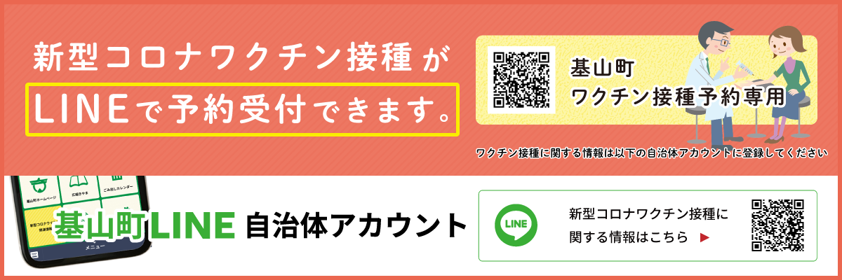 新型コロナワクチン接種がLINEで予約受付できます。 基山町LINE自治体アカウント　友だち大募集