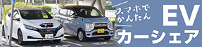 EVカーシェア