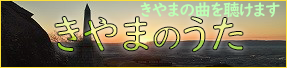 きやまのうた