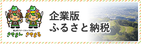 企業版ふるさと納税