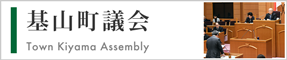 基山町議会