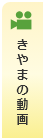 きやまの動画