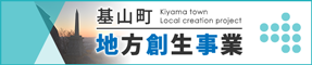 基山町地方創生事業