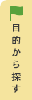 目的から探す