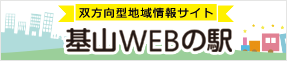 双方向型地域情報サイト 基山WEBの駅 別ウィンドウで開きます