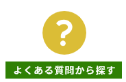 よくある質問から探す