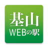 基山WEBの駅アプリ説明ページ 別ウィンドウで開きます