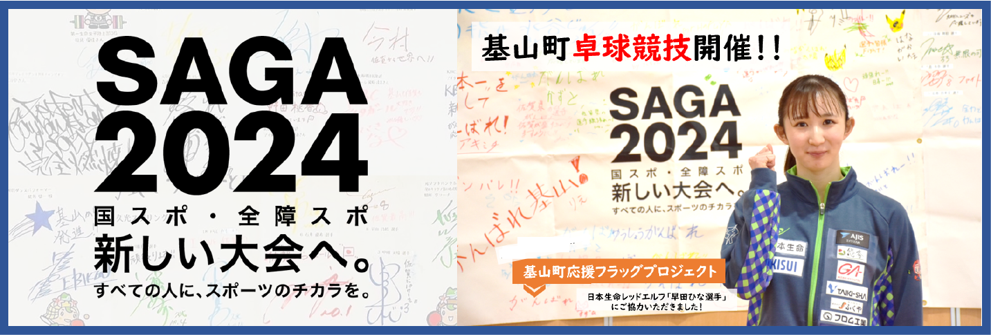 SAGA2024 国スポ・全障スポ　新しい大会へ