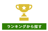 ランキングから探す