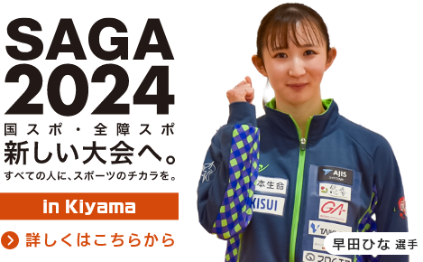 SAGA2024 国スポ・全障スポ　新しい大会へ