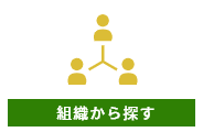 組織から探す