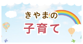 きやまの町子育て