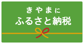 きやまにふるさと納税