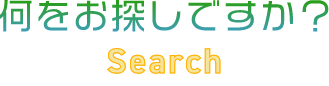 何をお探しですか？