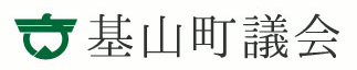 基山町　町議会