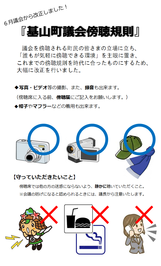 傍聴規則変更のお知らせ