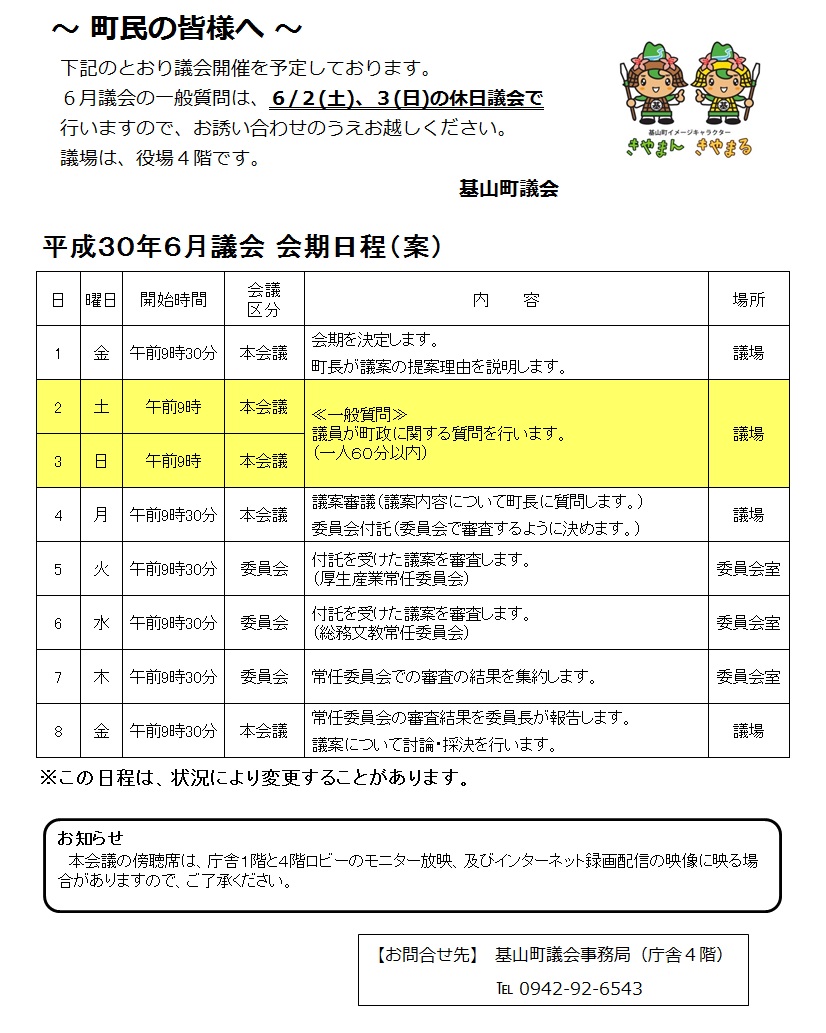 平成30年6月議会会期日程（案）