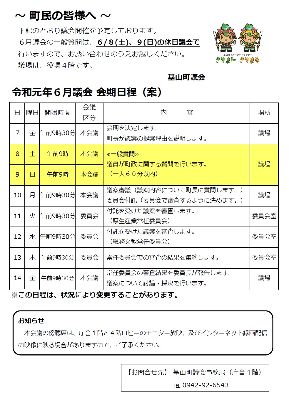 令和元年6月議会会期日程（案）