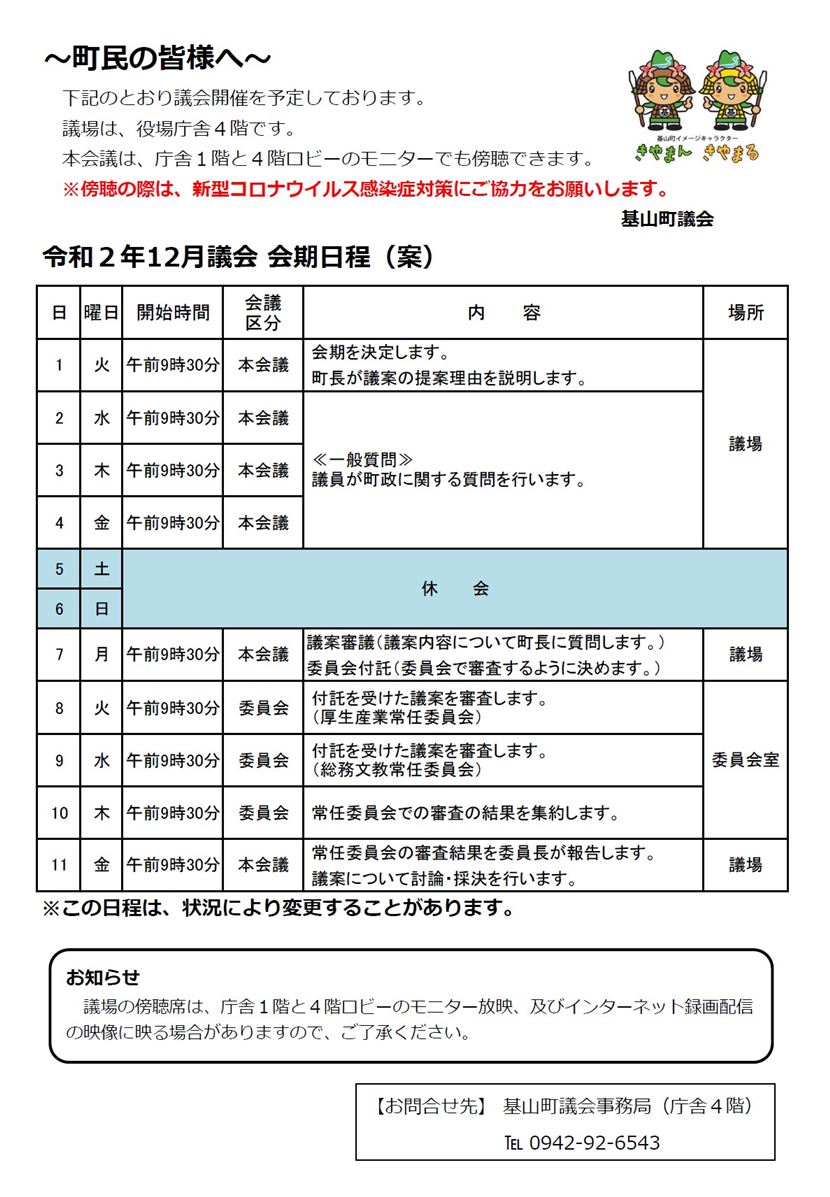 令和2年12月議会会期日程（案）